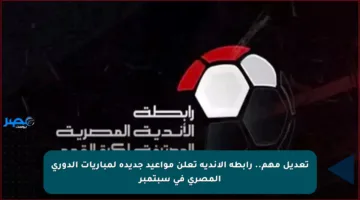 تعديل مهم.. رابطة الأندية تعلن مواعيد جديدة لمباريات الدوري المصري في سبتمبر